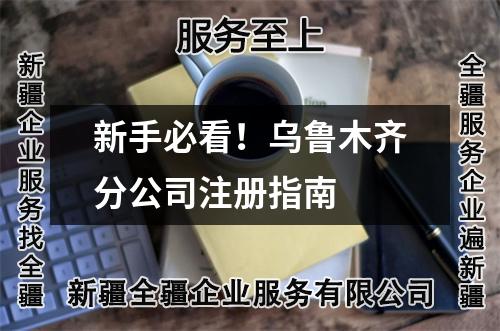 新手必看！烏魯木齊分公司注冊指南