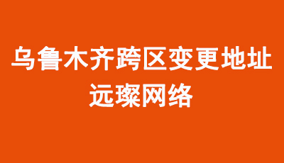 企業(yè)必讀：烏魯木齊公司注冊地址變更全攻略