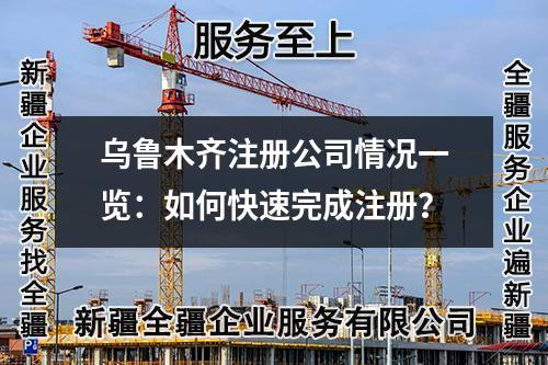烏魯木齊注冊公司情況一覽：如何快速完成注冊？