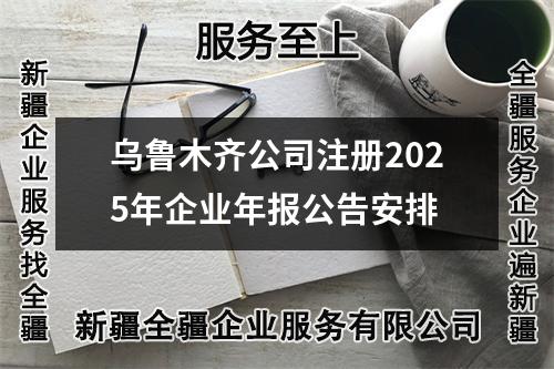 烏魯木齊公司注冊(cè)2025年企業(yè)年報(bào)公告安排