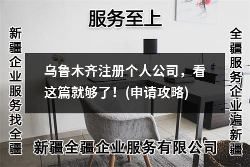 烏魯木齊注冊個人公司，看這篇就夠了！(申請攻略)