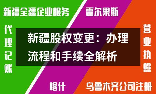 新疆股權(quán)變更：辦理流程和手續(xù)全解析