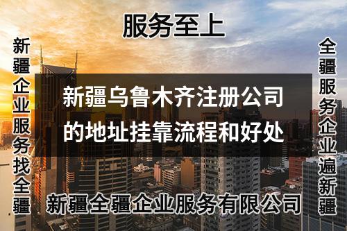 新疆烏魯木齊注冊公司的地址掛靠流程和好處