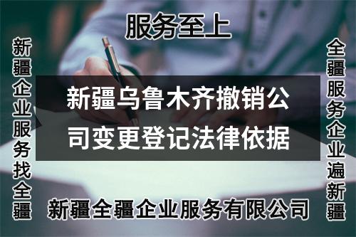 新疆烏魯木齊撤銷公司變更登記法律依據(jù)