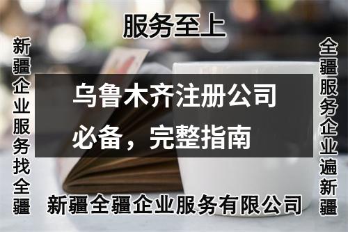 烏魯木齊注冊公司必備，完整指南