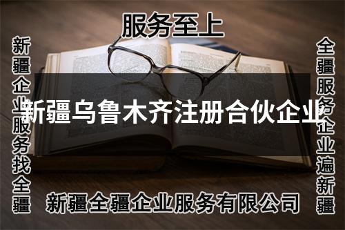 新疆烏魯木齊注冊合伙企業(yè)
