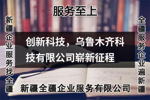 創(chuàng)新科技，烏魯木齊科技有限公司嶄新征程