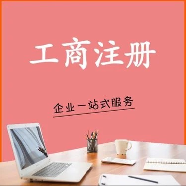 烏魯木齊葡萄酒銷售公司營業(yè)執(zhí)照怎么辦理(烏魯木齊注冊葡萄酒銷售公司代辦一般多少費用)