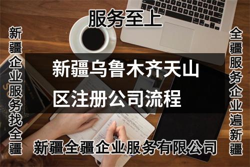 新疆烏魯木齊天山區(qū)注冊公司流程