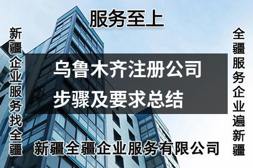 烏魯木齊注冊公司步驟及要求總結(jié)