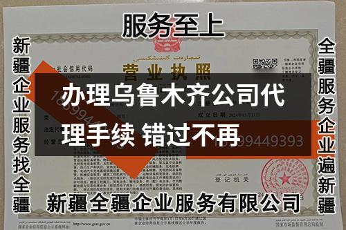 辦理烏魯木齊公司代理手續(xù) 錯(cuò)過不再