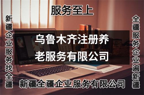 烏魯木齊注冊養(yǎng)老服務有限公司