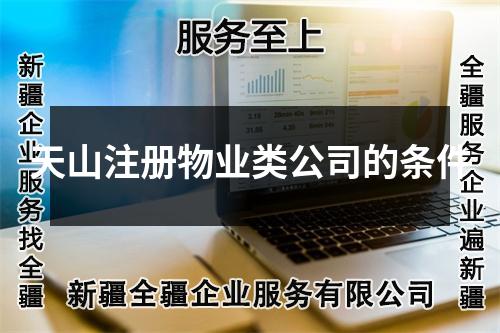天山注冊(cè)物業(yè)類公司的條件