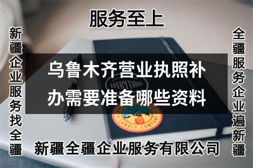 烏魯木齊營(yíng)業(yè)執(zhí)照補(bǔ)辦需要準(zhǔn)備哪些資料