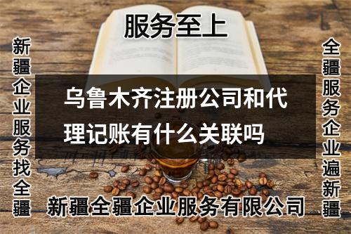 烏魯木齊注冊公司和代理記賬有什么關(guān)聯(lián)嗎