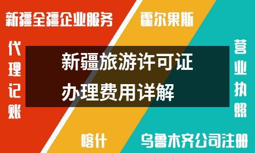 新疆旅游許可證辦理費(fèi)用詳解
