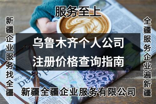 烏魯木齊個人公司注冊價格查詢指南