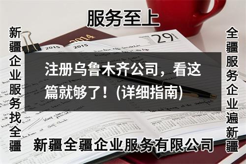 注冊烏魯木齊公司，看這篇就夠了！(詳細指南)