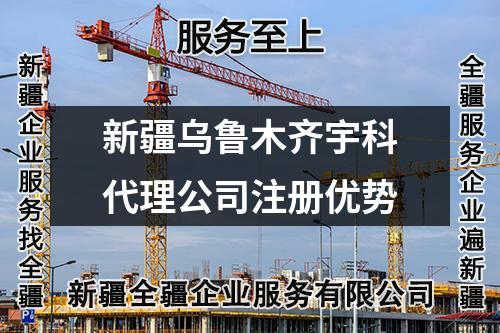 新疆烏魯木齊宇科代理公司注冊(cè)優(yōu)勢(shì)