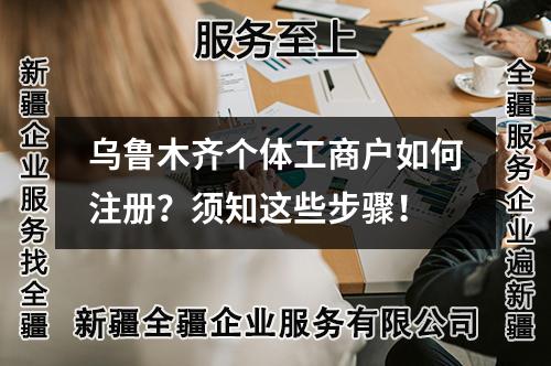 烏魯木齊個(gè)體工商戶如何注冊(cè)？須知這些步驟！