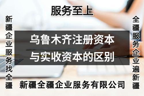 烏魯木齊注冊資本與實收資本的區(qū)別