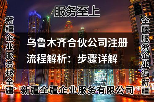 烏魯木齊合伙公司注冊(cè)流程解析：步驟詳解