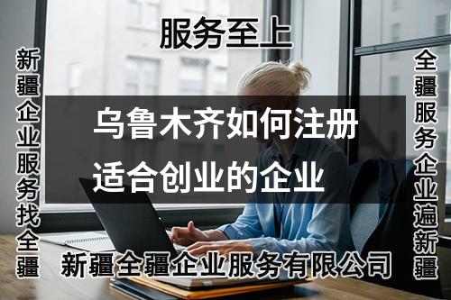 烏魯木齊如何注冊適合創(chuàng)業(yè)的企業(yè)