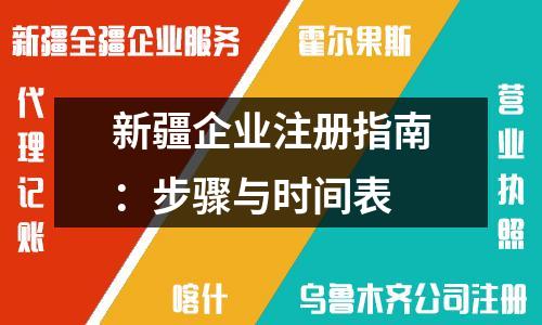 新疆企業(yè)注冊(cè)指南：步驟與時(shí)間表