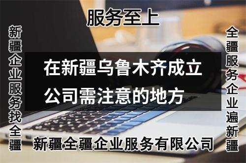 在新疆烏魯木齊成立公司需注意的地方