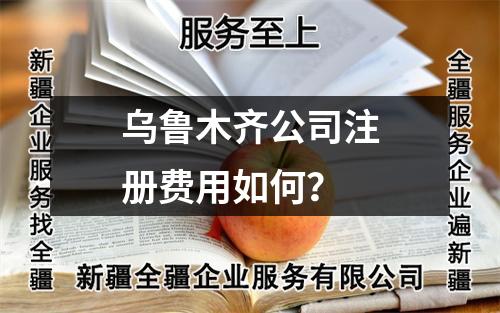 烏魯木齊公司注冊費用如何？