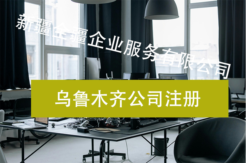 烏魯木齊頭屯河區(qū)注冊(cè)公司所需文件和資料全解析