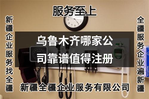 烏魯木齊哪家公司靠譜值得注冊(cè)