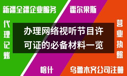 辦理網(wǎng)絡視聽節(jié)目許可證的必備材料一覽