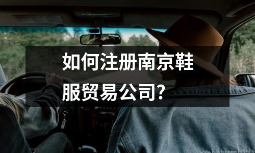烏魯木齊鞋服貿易公司注冊所需手續(xù)及證件，詳細解讀！