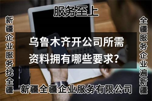 烏魯木齊開公司所需資料擁有哪些要求？