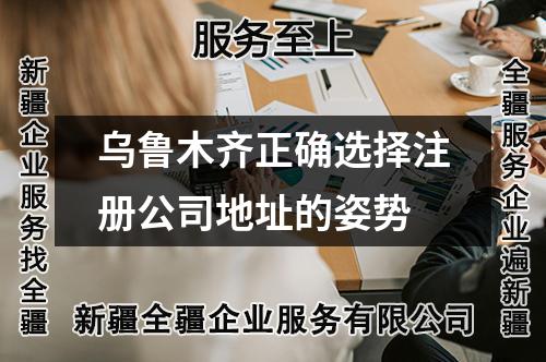 烏魯木齊正確選擇注冊(cè)公司地址的姿勢(shì)
