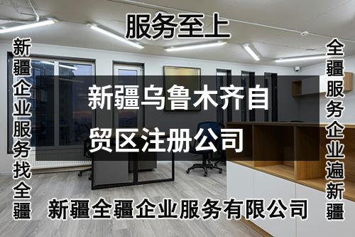 新疆烏魯木齊自貿(mào)區(qū)注冊公司