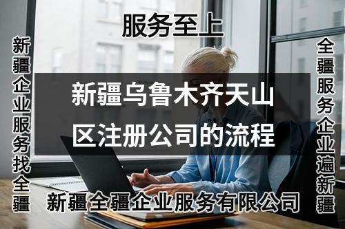 新疆烏魯木齊天山區(qū)注冊(cè)公司的流程