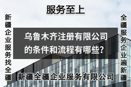 烏魯木齊注冊(cè)有限公司的條件和流程有哪些？