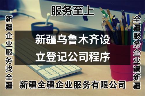 新疆烏魯木齊設(shè)立登記公司程序