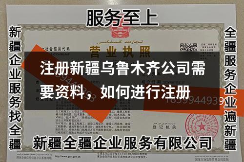 注冊(cè)新疆烏魯木齊公司需要資料，如何進(jìn)行注冊(cè)