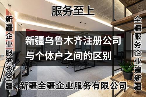 新疆烏魯木齊注冊公司與個體戶之間的區(qū)別