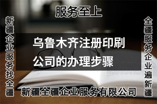 烏魯木齊注冊(cè)印刷公司的辦理步驟