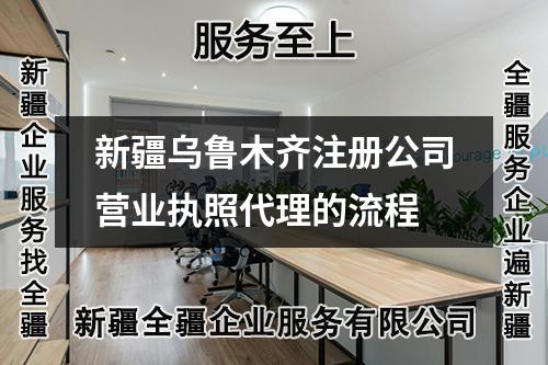 新疆烏魯木齊注冊公司營業(yè)執(zhí)照代理的流程