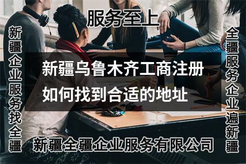 新疆烏魯木齊工商注冊如何找到合適的地址