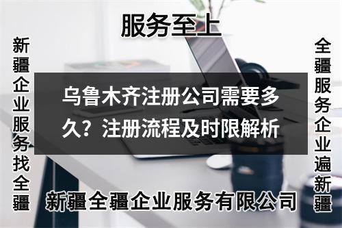 烏魯木齊注冊公司需要多久？注冊流程及時限解析