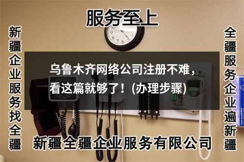 烏魯木齊網(wǎng)絡(luò)公司注冊不難，看這篇就夠了！(辦理步驟)