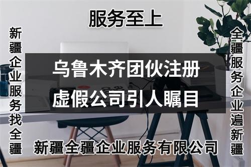 烏魯木齊團(tuán)伙注冊虛假公司引人矚目