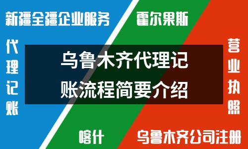 烏魯木齊代理記賬流程簡要介紹