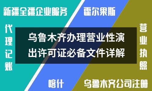 烏魯木齊辦理營(yíng)業(yè)性演出許可證必備文件詳解